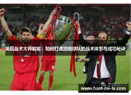 英超战术大师解密：如何打造顶级球队的战术体系与成功秘诀