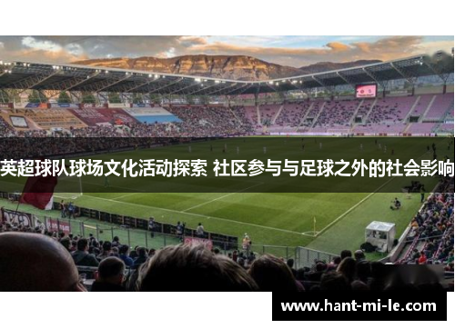 英超球队球场文化活动探索 社区参与与足球之外的社会影响