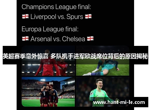 英超赛季意外惊喜 多队携手进军欧战席位背后的原因揭秘