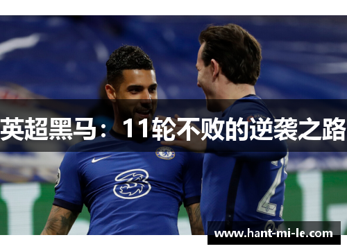 英超黑马：11轮不败的逆袭之路