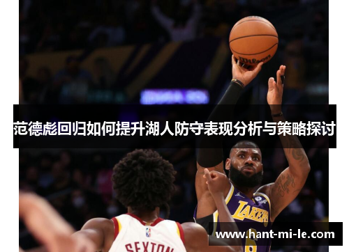范德彪回归如何提升湖人防守表现分析与策略探讨