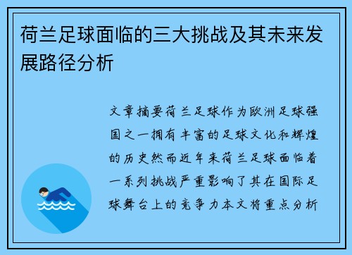 荷兰足球面临的三大挑战及其未来发展路径分析