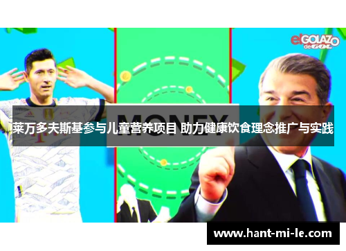 莱万多夫斯基参与儿童营养项目 助力健康饮食理念推广与实践