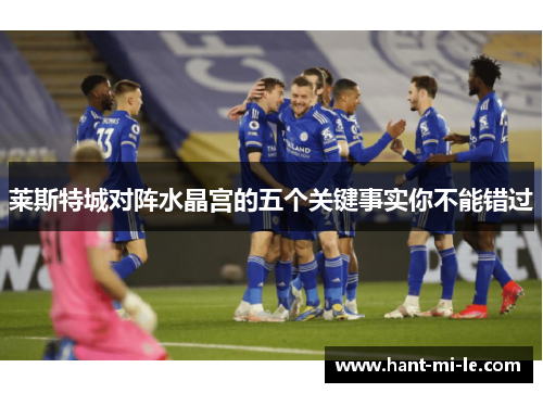 莱斯特城对阵水晶宫的五个关键事实你不能错过