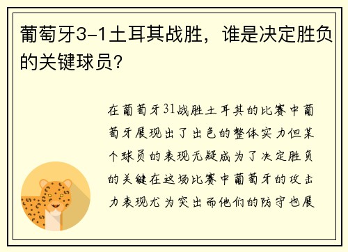葡萄牙3-1土耳其战胜，谁是决定胜负的关键球员？