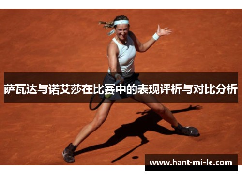 萨瓦达与诺艾莎在比赛中的表现评析与对比分析