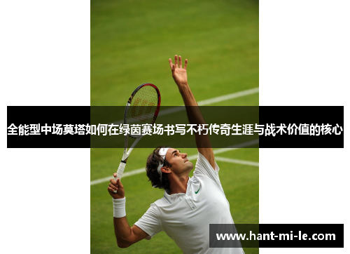 全能型中场莫塔如何在绿茵赛场书写不朽传奇生涯与战术价值的核心