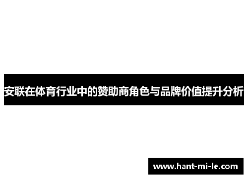 安联在体育行业中的赞助商角色与品牌价值提升分析