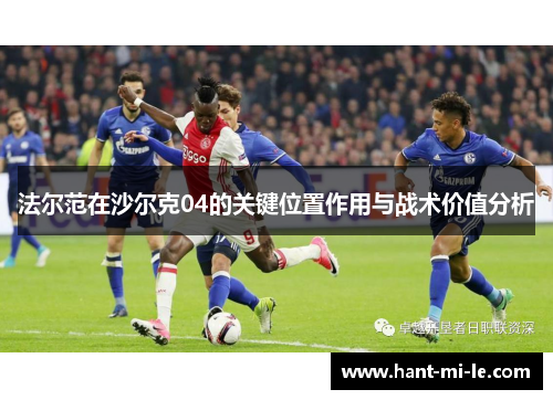 法尔范在沙尔克04的关键位置作用与战术价值分析