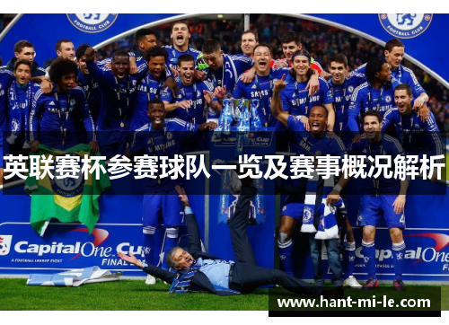 英联赛杯参赛球队一览及赛事概况解析