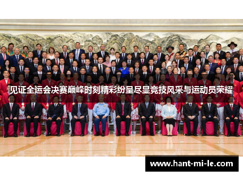 见证全运会决赛巅峰时刻精彩纷呈尽显竞技风采与运动员荣耀
