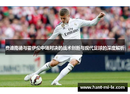 费迪南德与霍伊伦中场对决的战术创新与现代足球的深度解析