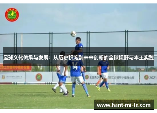 足球文化传承与发展：从历史积淀到未来创新的全球视野与本土实践