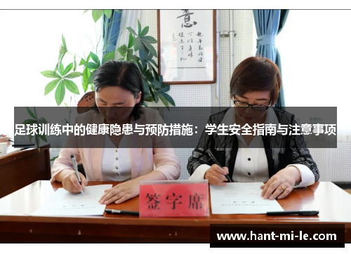 足球训练中的健康隐患与预防措施：学生安全指南与注意事项
