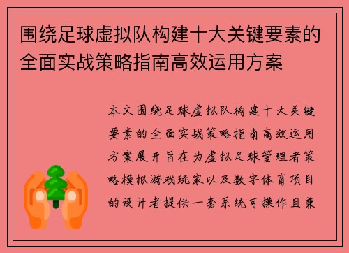 围绕足球虚拟队构建十大关键要素的全面实战策略指南高效运用方案