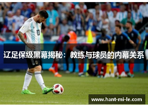 辽足保级黑幕揭秘：教练与球员的内幕关系