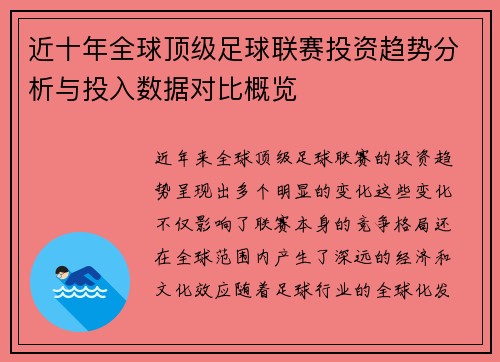 近十年全球顶级足球联赛投资趋势分析与投入数据对比概览