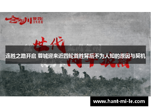 连胜之路开启 蓉城迎来近四轮首胜背后不为人知的原因与契机