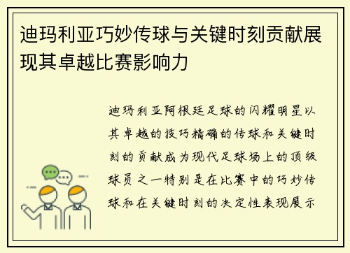 迪玛利亚巧妙传球与关键时刻贡献展现其卓越比赛影响力