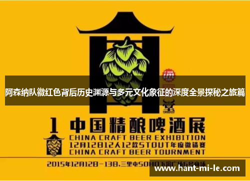 阿森纳队徽红色背后历史渊源与多元文化象征的深度全景探秘之旅篇