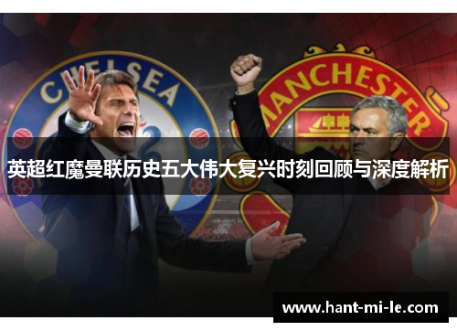 英超红魔曼联历史五大伟大复兴时刻回顾与深度解析
