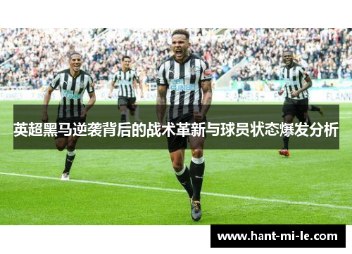英超黑马逆袭背后的战术革新与球员状态爆发分析