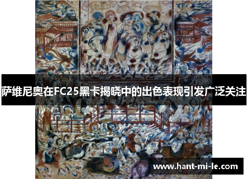 萨维尼奥在FC25黑卡揭晓中的出色表现引发广泛关注