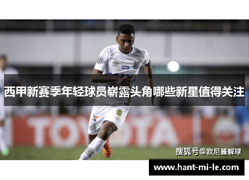 西甲新赛季年轻球员崭露头角哪些新星值得关注 西甲新赛季年轻球员崭露头角哪些新星值得关注