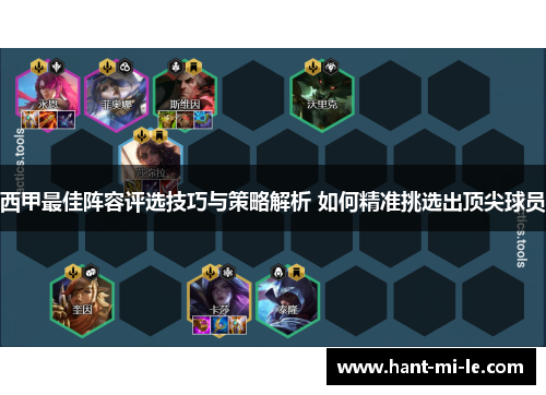 西甲最佳阵容评选技巧与策略解析 如何精准挑选出顶尖球员 西甲最佳阵容评选技巧与策略解析 如何精准挑选出顶尖球员