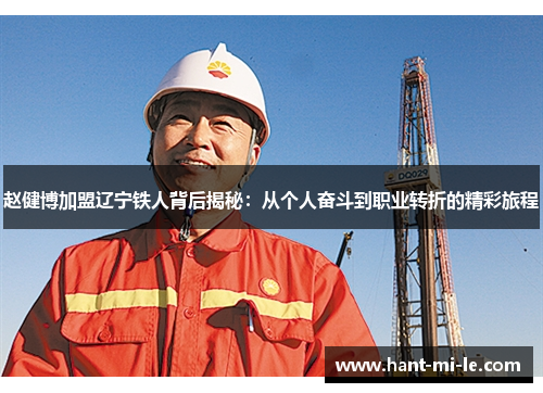 赵健博加盟辽宁铁人背后揭秘:从个人奋斗到职业转折的精彩旅程 赵健博加盟辽宁铁人背后揭秘:从个人奋斗到职业转折的精彩旅程