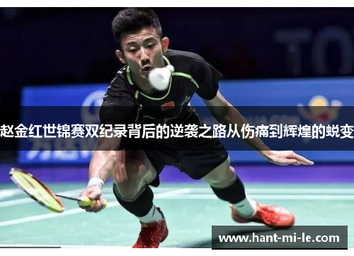 赵金红世锦赛双纪录背后的逆袭之路从伤痛到辉煌的蜕变 赵金红世锦赛双纪录背后的逆袭之路从伤痛到辉煌的蜕变