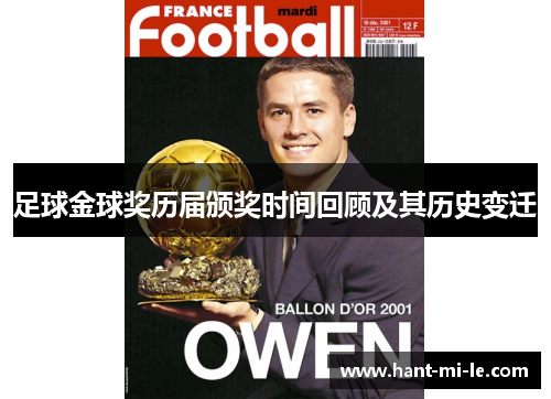 足球金球奖历届颁奖时间回顾及其历史变迁