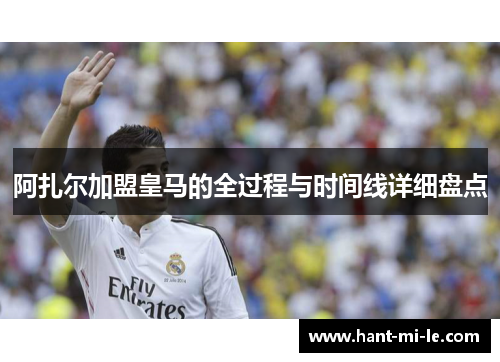 阿扎尔加盟皇马的全过程与时间线详细盘点