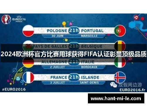 2024欧洲杯官方比赛用球获得FIFA认证彰显顶级品质