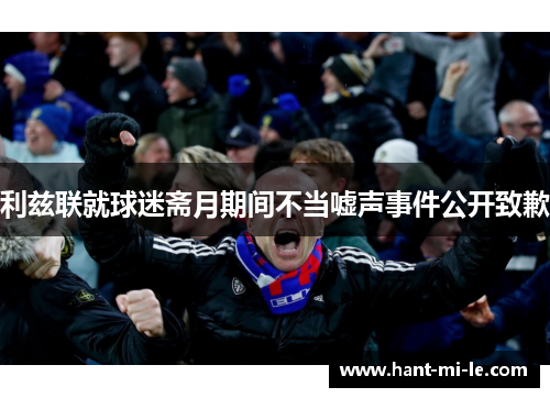 利兹联就球迷斋月期间不当嘘声事件公开致歉