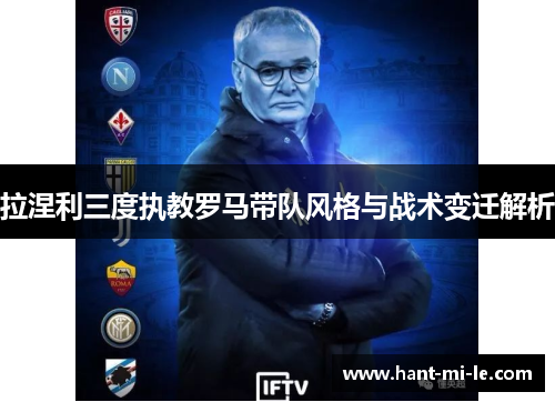 拉涅利三度执教罗马带队风格与战术变迁解析