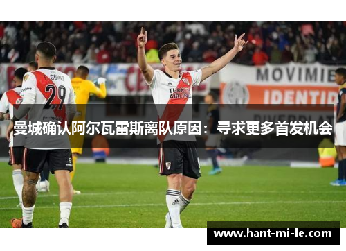 曼城确认阿尔瓦雷斯离队原因：寻求更多首发机会