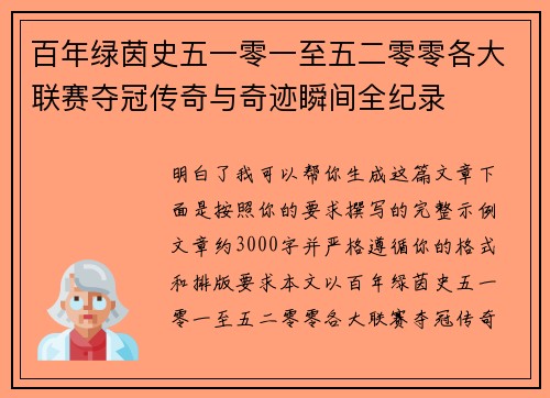 百年绿茵史五一零一至五二零零各大联赛夺冠传奇与奇迹瞬间全纪录