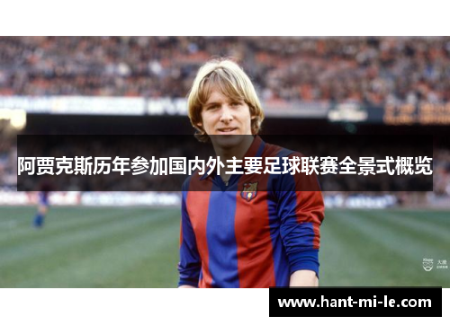 阿贾克斯历年参加国内外主要足球联赛全景式概览