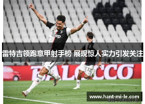雷特吉领跑意甲射手榜 展现惊人实力引发关注