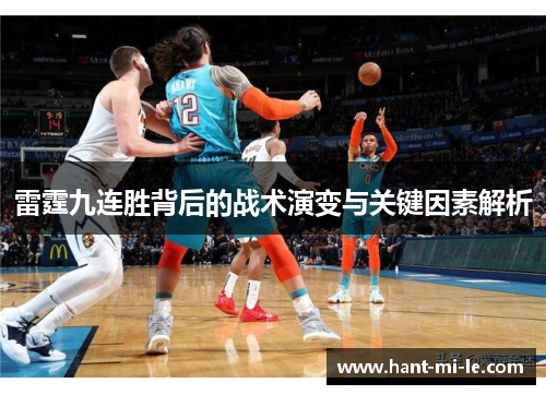 雷霆九连胜背后的战术演变与关键因素解析