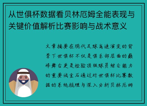 从世俱杯数据看贝林厄姆全能表现与关键价值解析比赛影响与战术意义