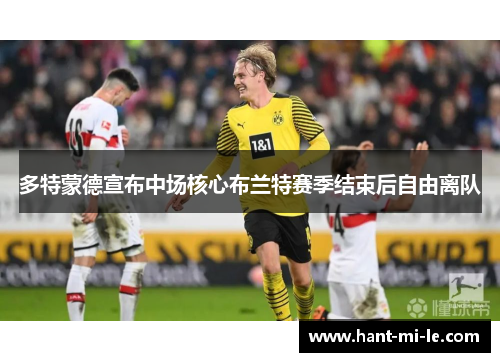 多特蒙德宣布中场核心布兰特赛季结束后自由离队