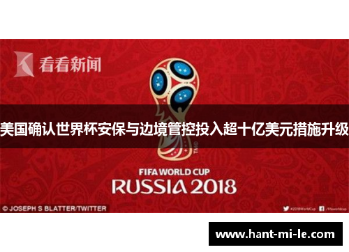 美国确认世界杯安保与边境管控投入超十亿美元措施升级