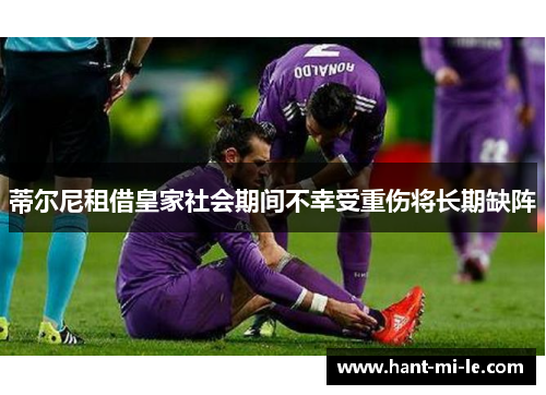 蒂尔尼租借皇家社会期间不幸受重伤将长期缺阵 蒂尔尼租借皇家社会期间不幸受重伤将长期缺阵