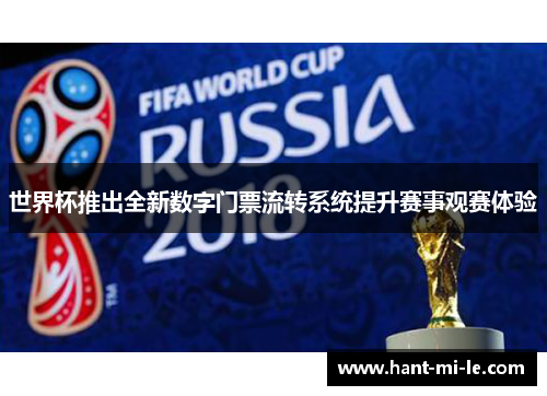 世界杯推出全新数字门票流转系统提升赛事观赛体验