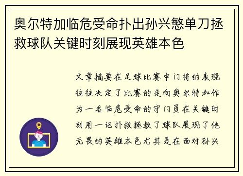 奥尔特加临危受命扑出孙兴慜单刀拯救球队关键时刻展现英雄本色