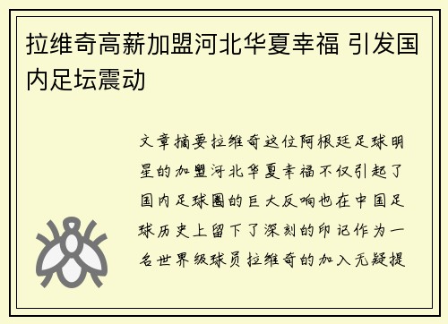 拉维奇高薪加盟河北华夏幸福 引发国内足坛震动