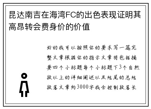 昆达南吉在海湾FC的出色表现证明其高昂转会费身价的价值