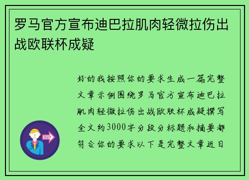 罗马官方宣布迪巴拉肌肉轻微拉伤出战欧联杯成疑